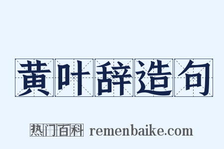 黄叶辞造句是什么意思的图片